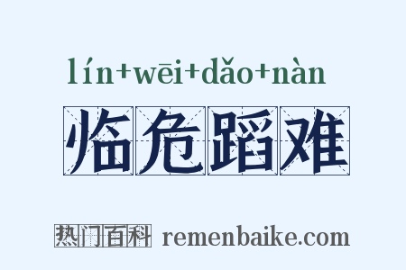 临危蹈难是什么意思的图片